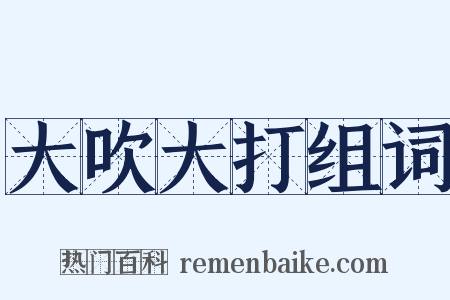 大吹大打组词是什么意思的图片